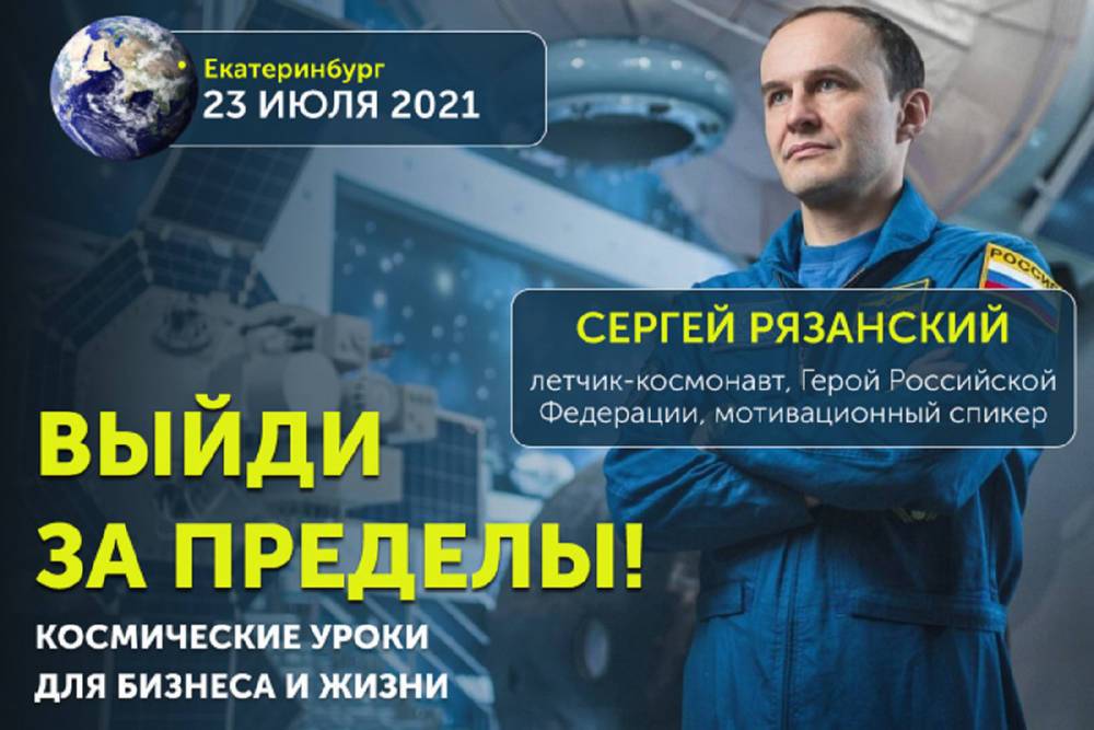Летчик-космонавт Сергей Рязанский посетит Екатеринбург с программой для бизнеса