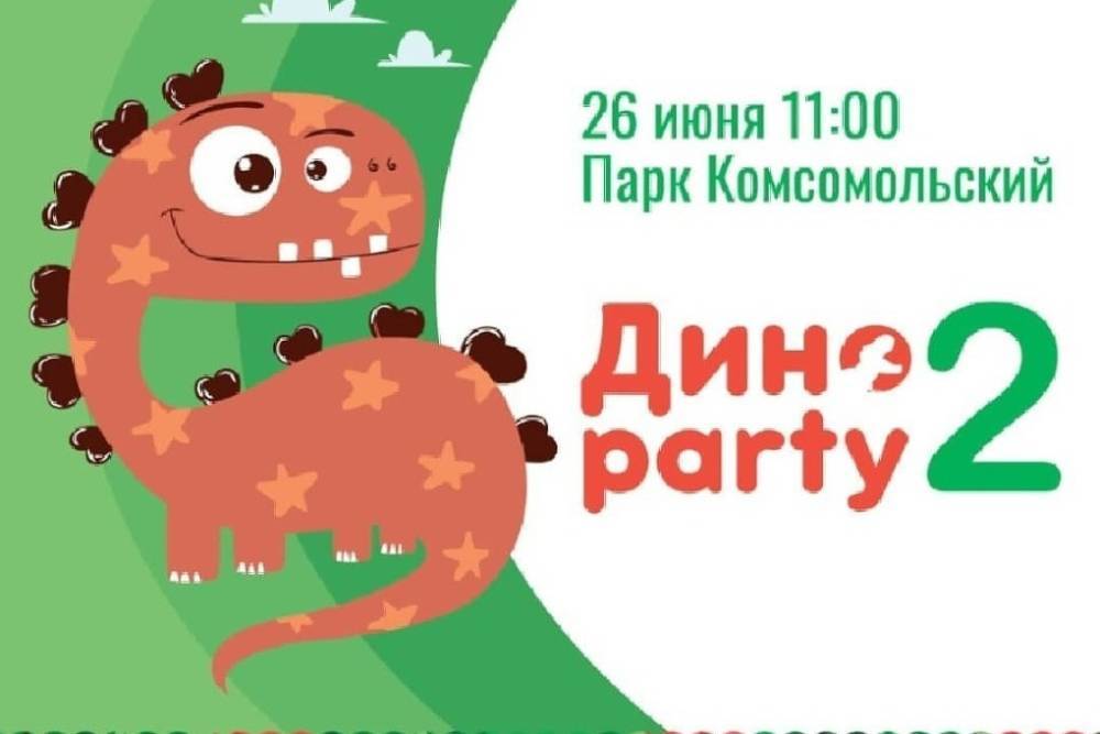 В Серпухове пройдет вторая Дино-вечеринка