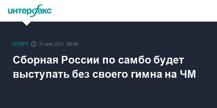 Сборная России по самбо будет выступать без своего гимна на ЧМ