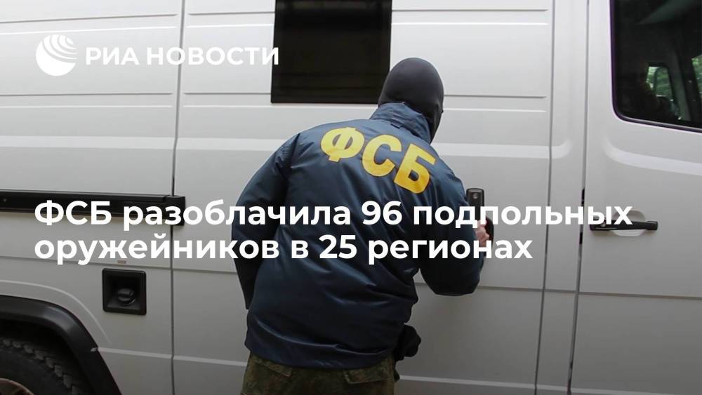 ФСБ разоблачила 96 подпольных оружейников в 25 регионах