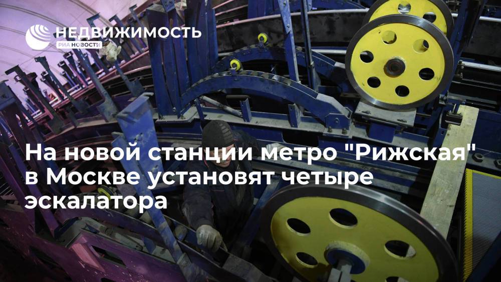 На новой станции метро "Рижская" в Москве установят четыре эскалатора