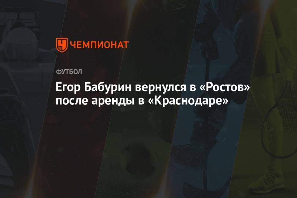 Егор Бабурин вернулся в «Ростов» после аренды в «Краснодаре»