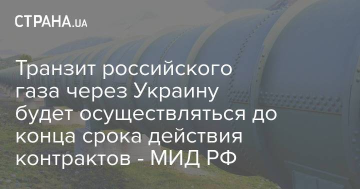 Транзит российского газа через Украину будет осуществляться до конца срока действия контрактов - МИД РФ