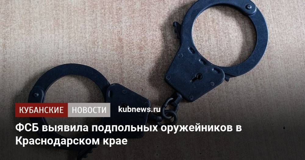 ФСБ выявила подпольных оружейников в Краснодарском крае