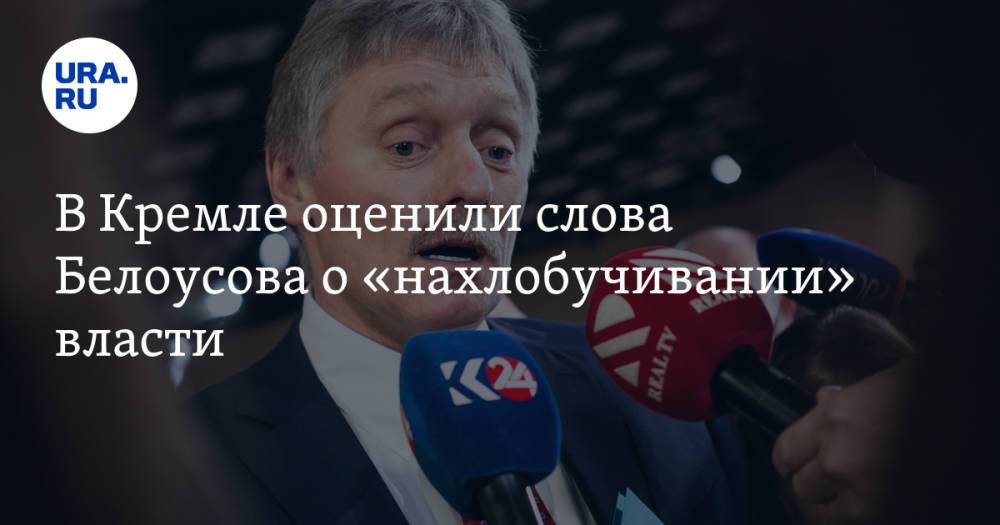 В Кремле оценили слова Белоусова о «нахлобучивании» власти