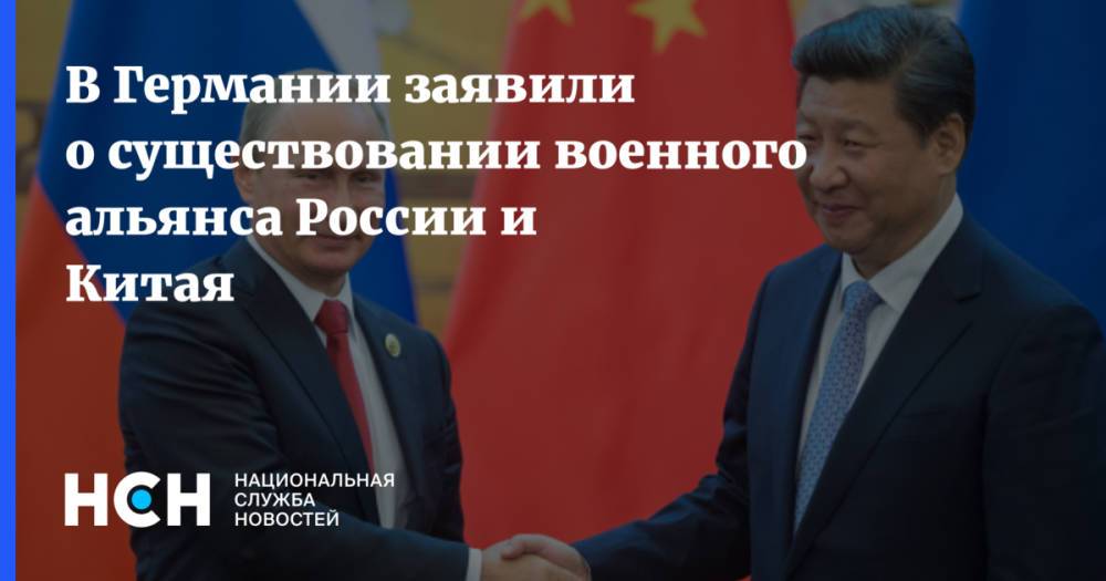 В Германии заявили о существовании военного альянса России и Китая