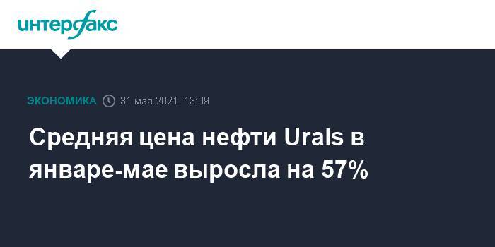 Средняя цена нефти Urals в январе-мае выросла на 57%