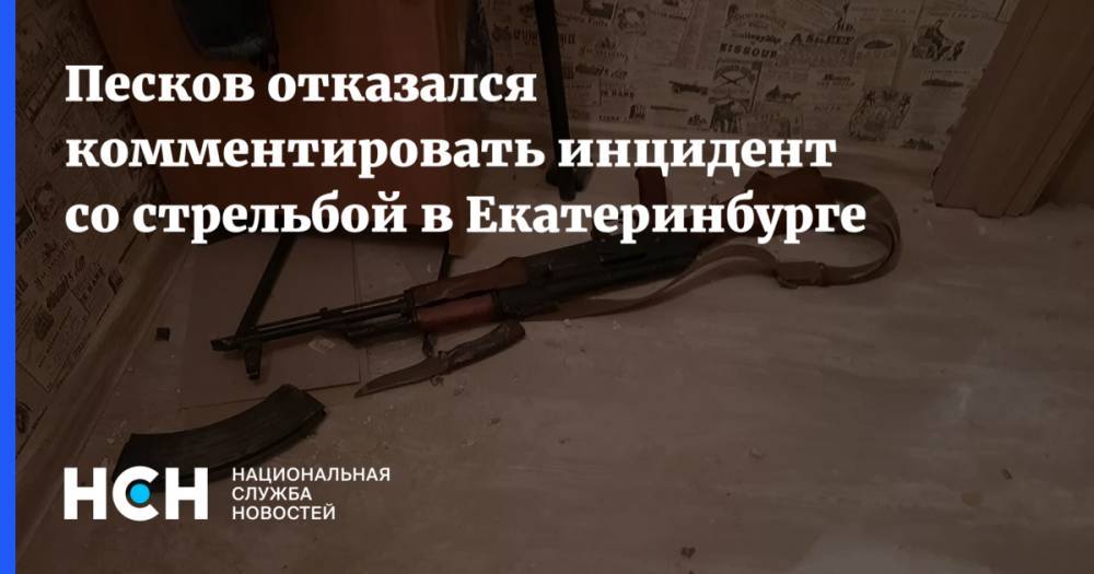 Песков отказался комментировать инцидент со стрельбой в Екатеринбурге
