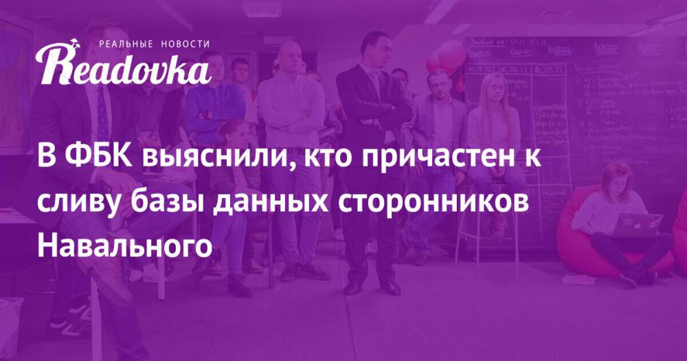 В ФБК выяснили, кто причастен к сливу базы данных сторонников Навального