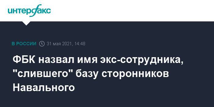 ФБК назвал имя экс-сотрудника, "слившего" базу сторонников Навального