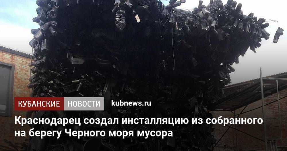 Краснодарец создал инсталляцию из собранного на берегу Черного моря мусора