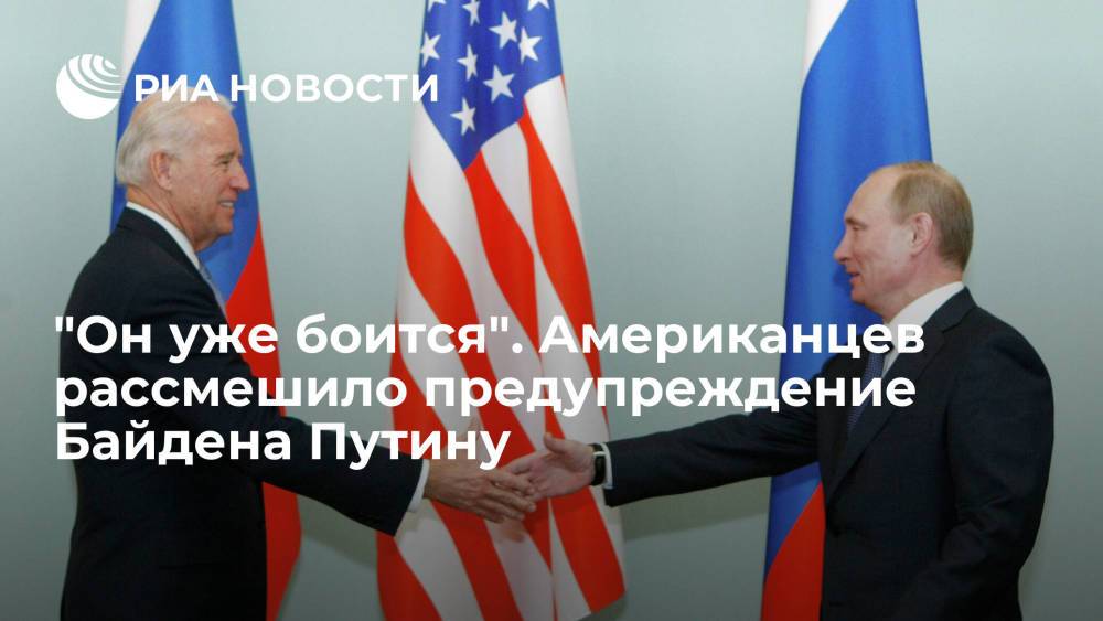 "Он уже боится". Американцев рассмешило предупреждение Байдена Путину