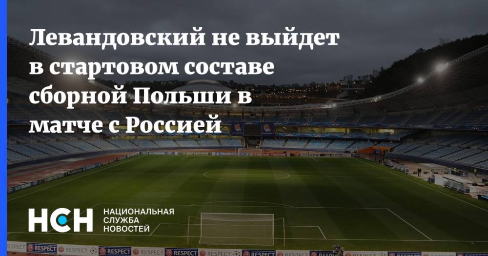 Левандовский не выйдет в стартовом составе сборной Польши в матче с Россией