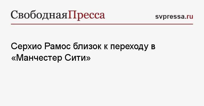 Серхио Рамос близок к переходу в «Манчестер Сити»