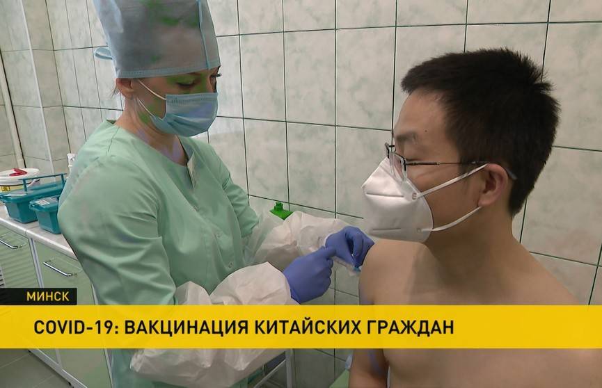 Массовая вакцинация в Беларуси: прививки получают и китайские граждане
