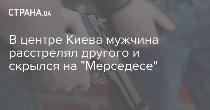 В центре Киева мужчина расстрелял другого и скрылся на "Мерседесе"