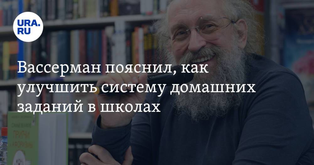 Вассерман пояснил, как улучшить систему домашних заданий в школах