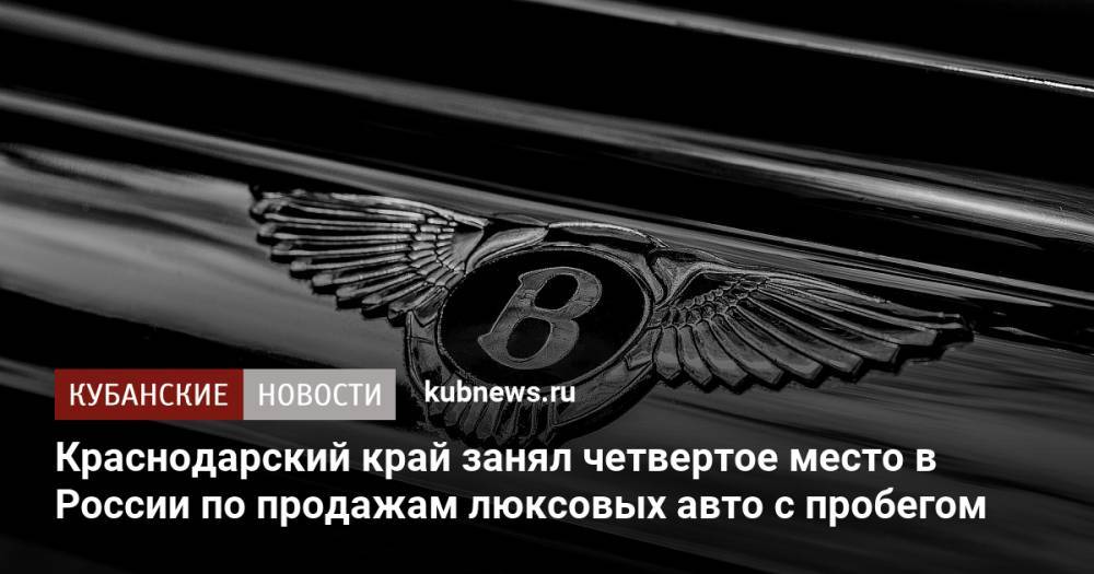 Краснодарский край занял четвертое место в России по продажам люксовых авто с пробегом