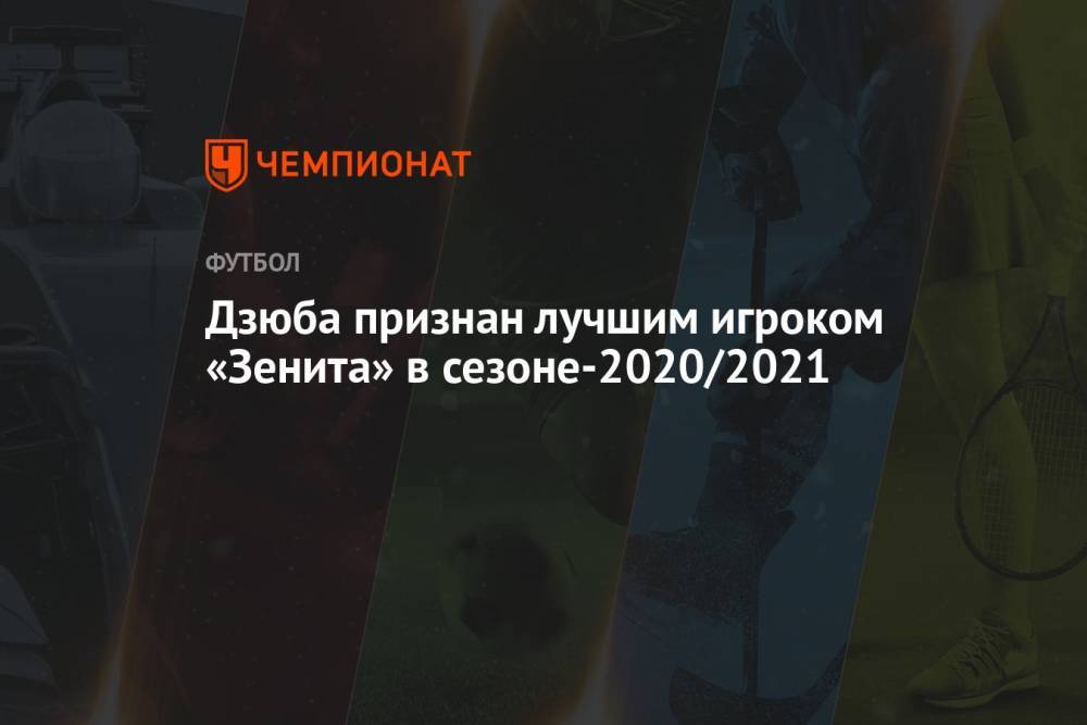 Дзюба признан лучшим игроком «Зенита» в сезоне-2020/2021