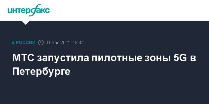 МТС запустила пилотные зоны 5G в Петербурге