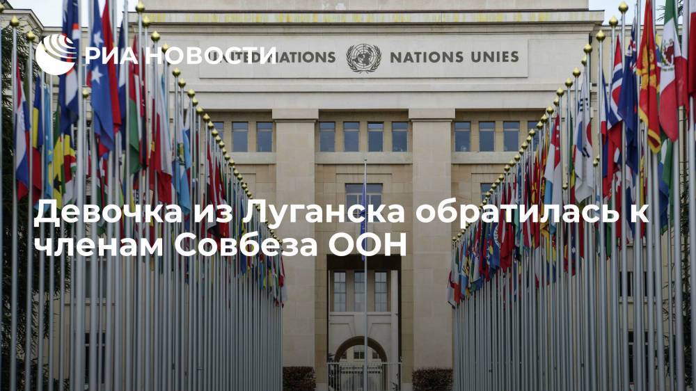 Девочка из Луганска обратилась к членам Совбеза ООН