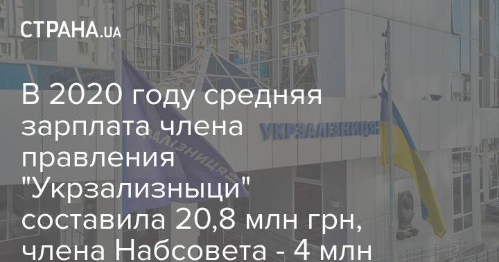В 2020 году средняя зарплата члена правления "Укрзализныци" составила 20,8 млн грн, члена Набсовета - 4 млн