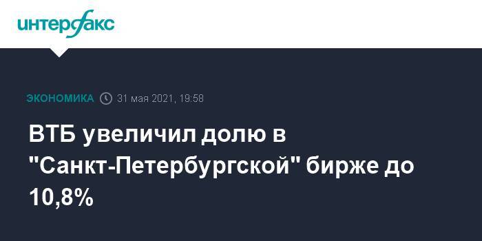 ВТБ увеличил долю в "Санкт-Петербургской" бирже до 10,8%