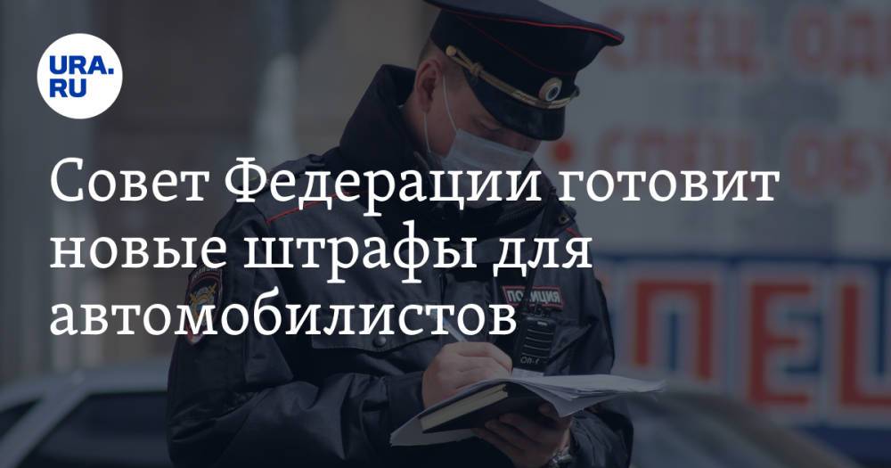 Совет Федерации готовит новые штрафы для автомобилистов
