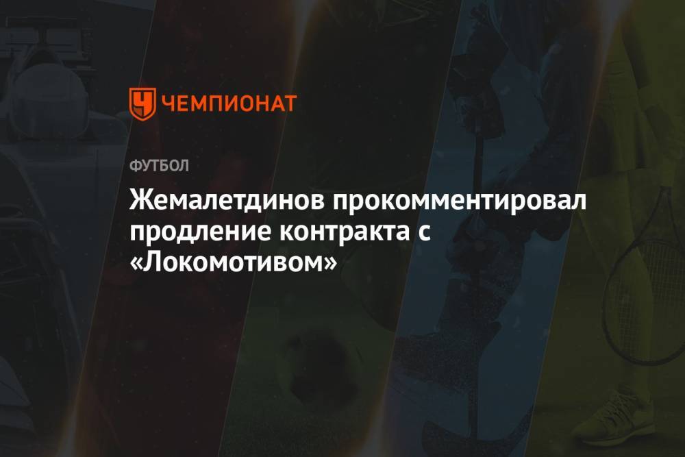 Жемалетдинов прокомментировал продление контракта с «Локомотивом»