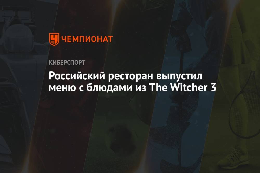 Российский ресторан выпустил меню с блюдами из The Witcher 3