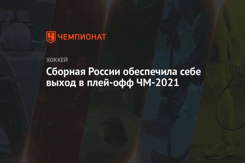 Сборная России обеспечила себе выход в плей-офф ЧМ-2021