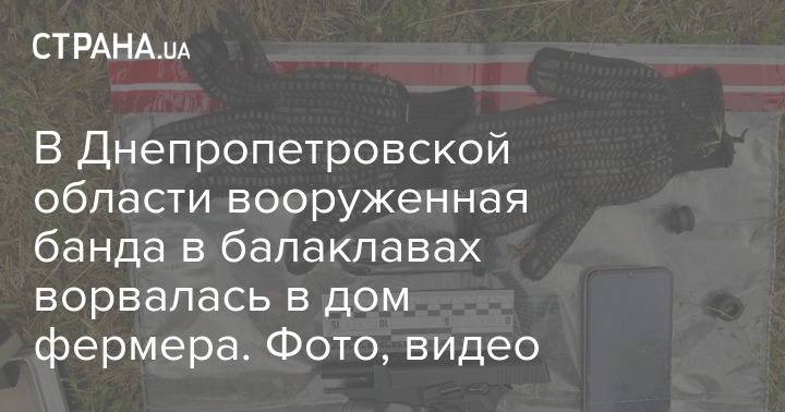 В Днепропетровской области вооруженная банда в балаклавах ворвалась в дом фермера. Фото, видео