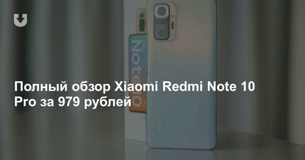 Полный обзор Xiaomi Redmi Note 10 Pro за 979 рублей