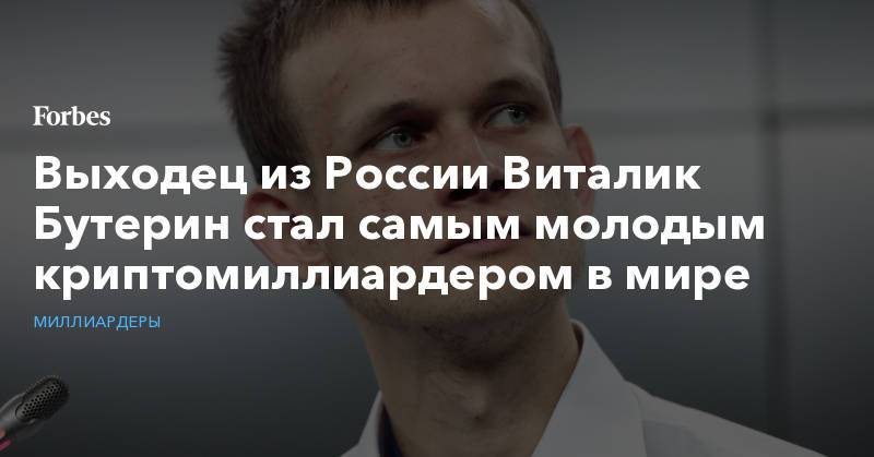 Выходец из России Виталик Бутерин стал самым молодым криптомиллиардером в мире