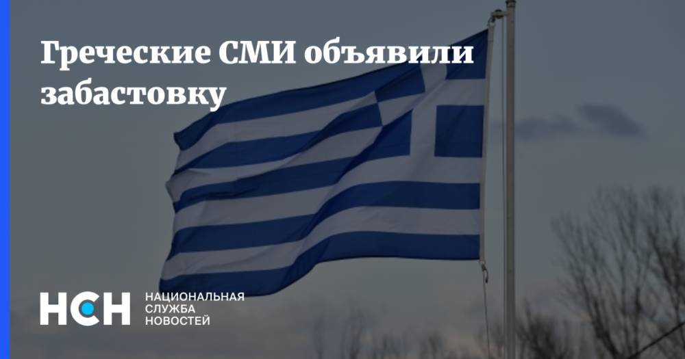 Греческие СМИ объявили забастовку
