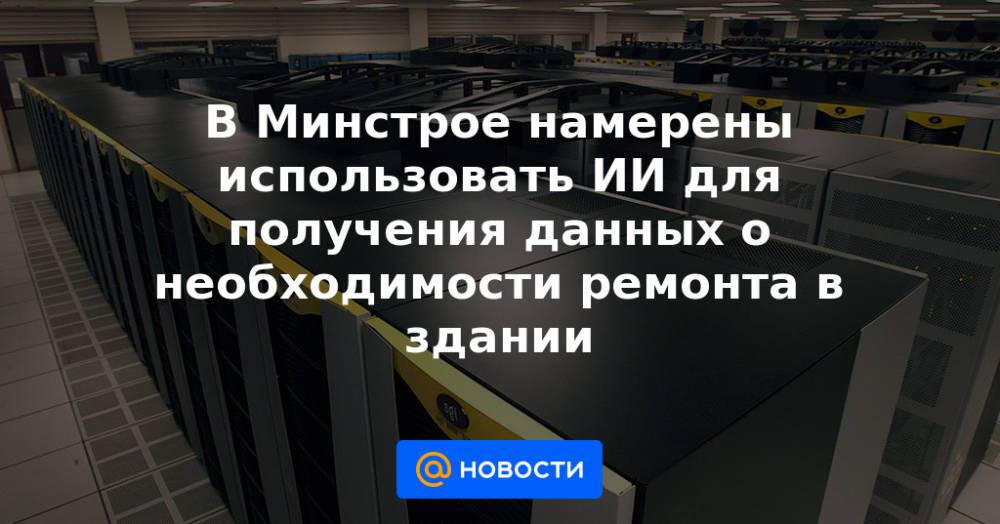 В Минстрое намерены использовать ИИ для получения данных о необходимости ремонта в здании