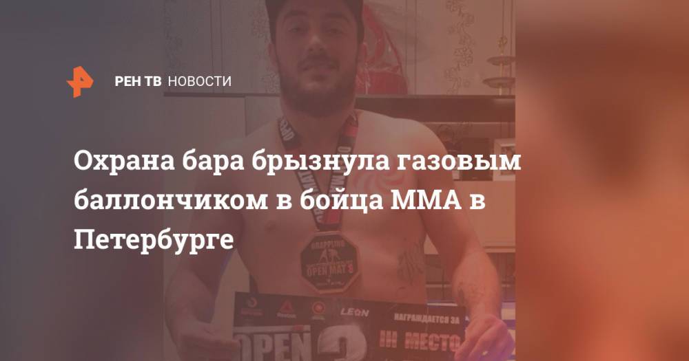 Охрана бара брызнула газовым баллончиком в бойца MMA в Петербурге