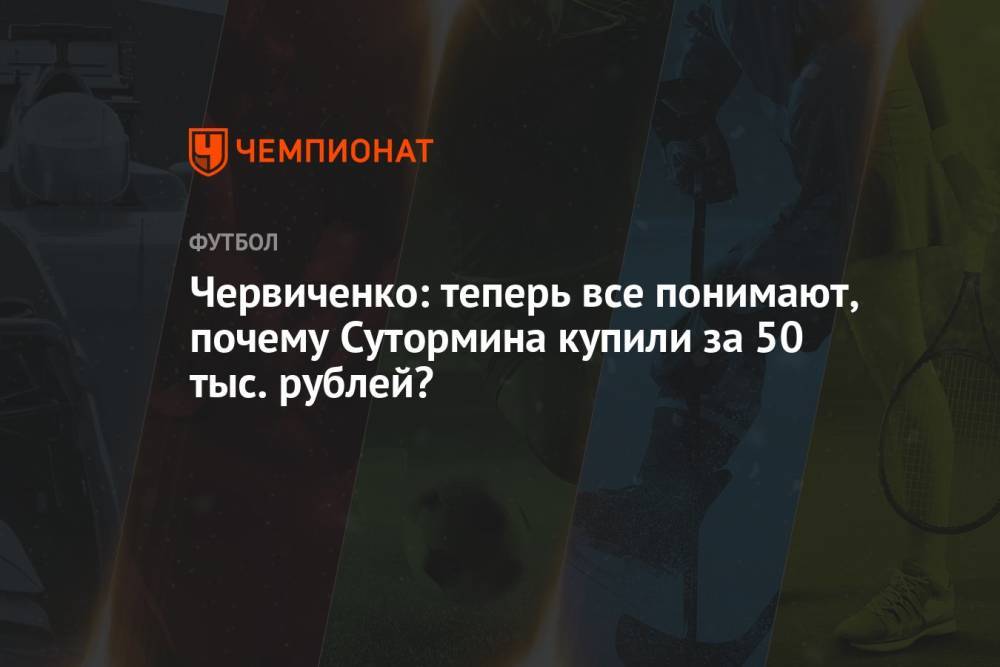 Червиченко: теперь все понимают, почему Сутормина купили за 50 тыс. рублей?