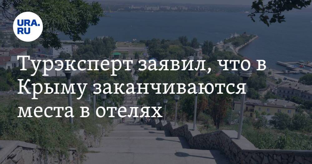 Турэксперт заявил, что в Крыму заканчиваются места в отелях