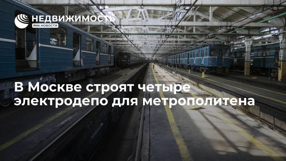 В Москве строят четыре электродепо для метрополитена