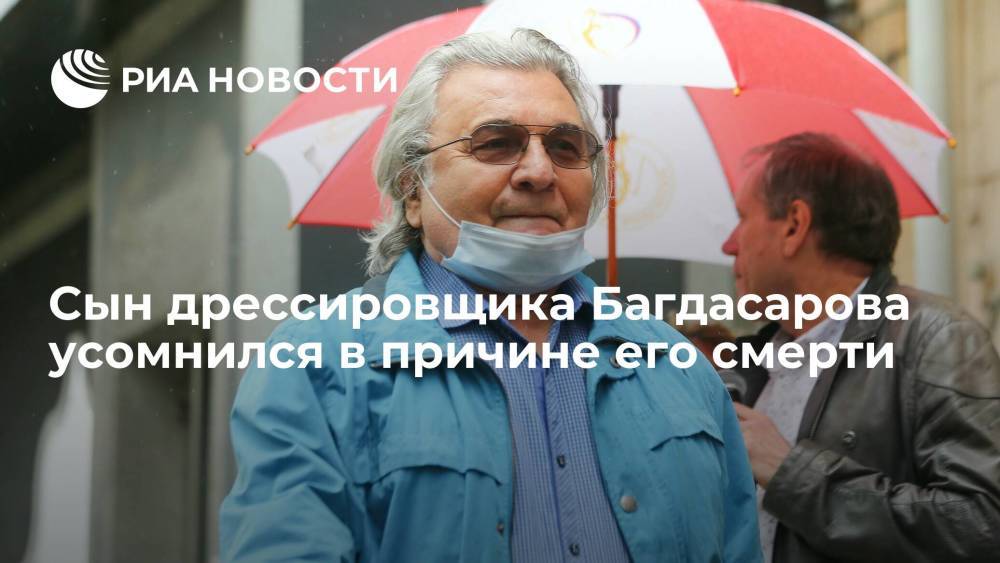 Сын дрессировщика Багдасарова усомнился в причине его смерти