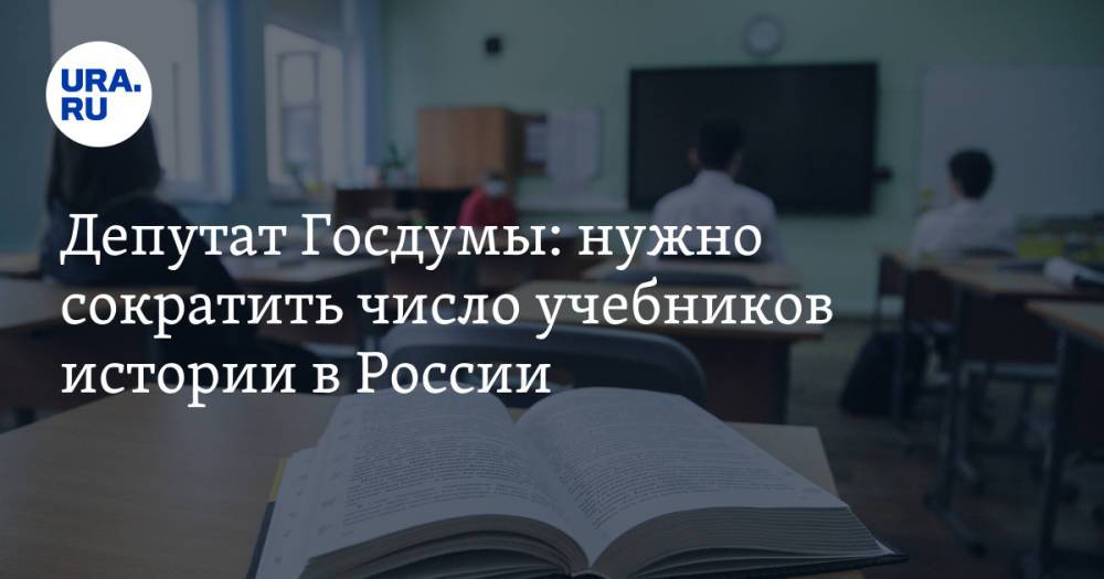 Депутат Госдумы: нужно сократить число учебников истории в России