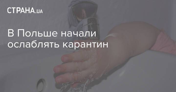 В Польше начали ослаблять карантин