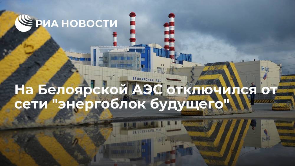 На Белоярской АЭС отключился от сети "энергоблок будущего"
