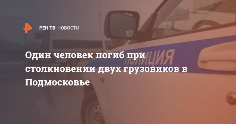 Один человек погиб при столкновении двух грузовиков в Подмосковье