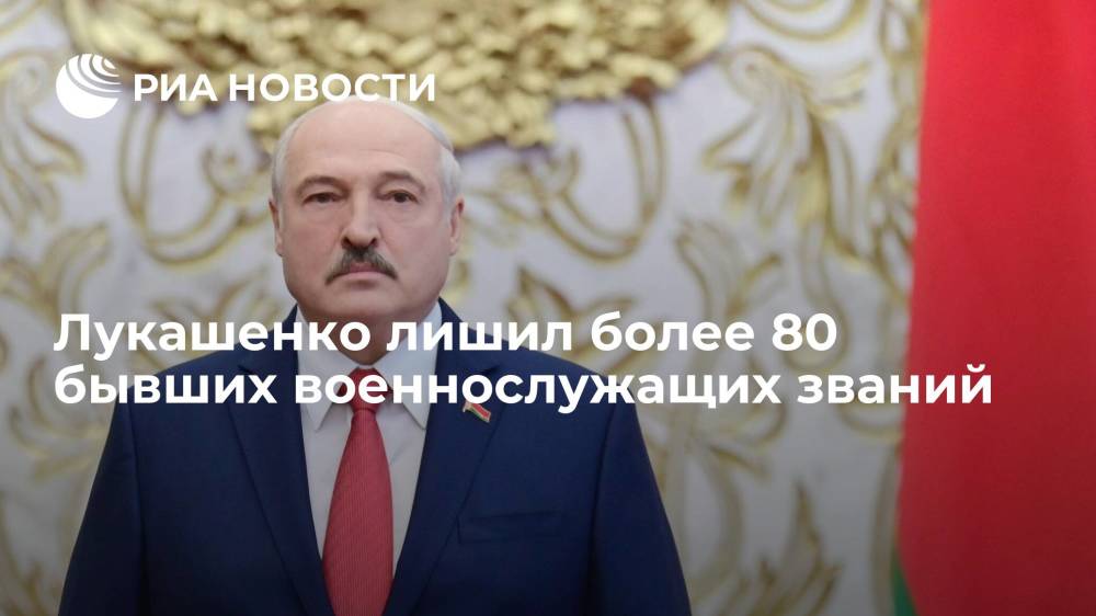 Лукашенко лишил более 80 бывших военнослужащих званий
