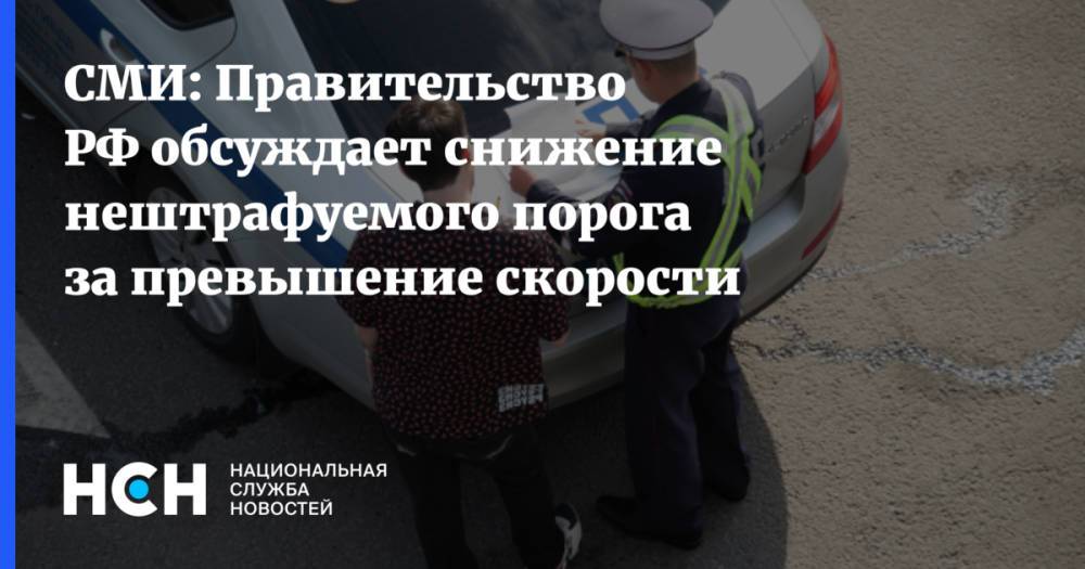 СМИ: Правительство РФ обсуждает снижение нештрафуемого порога за превышение скорости
