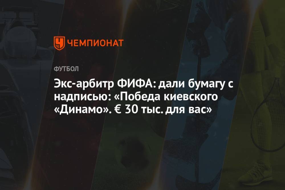 Экс-арбитр ФИФА: дали бумагу с надписью: «Победа киевского «Динамо». € 30 тыс. для вас»