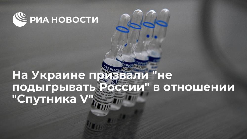 На Украине призвали "не подыгрывать России" в отношении "Спутника V"