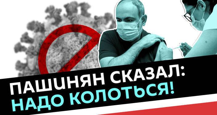 Пашинян сказал: "надо", чиновники ответили: "есть!" — коротко о вакцинации в Армении